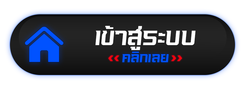 เข้าสู่ระบบ