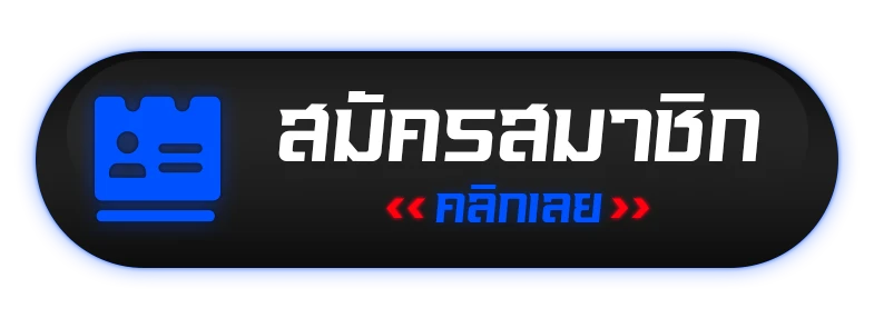 สมัครสมาชิก