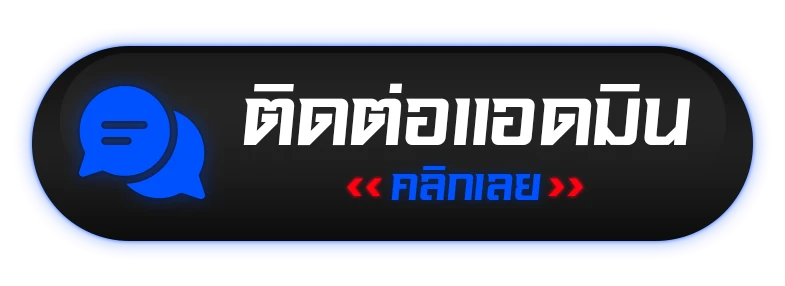 ติดต่อเรา